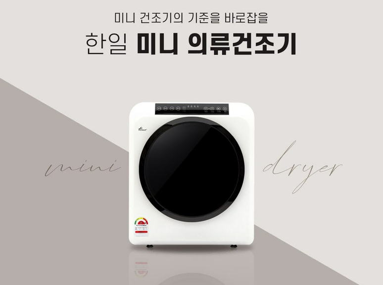 한일전기 미니 의류 건조기 HLD-5000W 5kg 고객직접설치